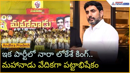 ఇక పార్టీలో నారా లోకేశే కింగ్.. మహానాడు వేదికగా పట్టాభిషేకం | TDP | Chandrababu | Asianet Telugu