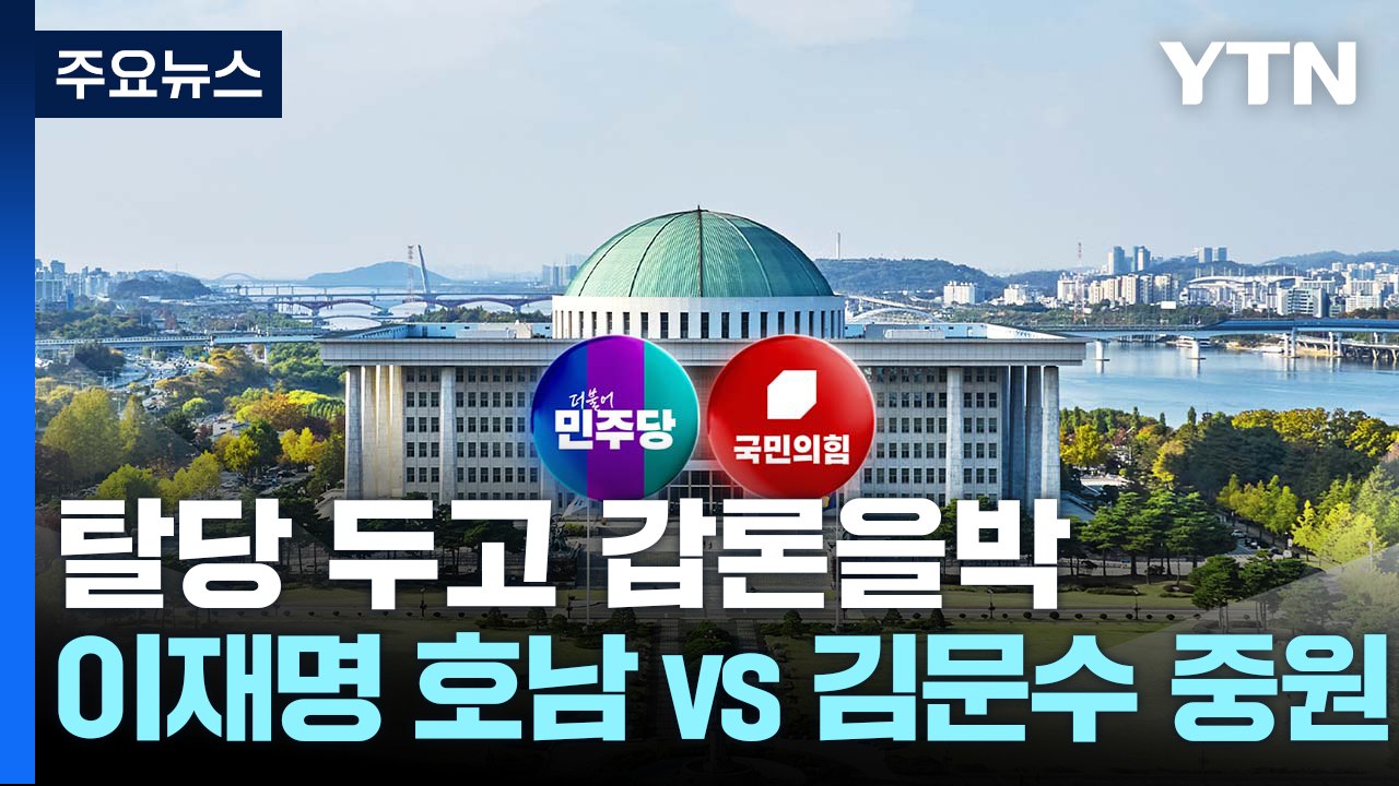 탈당 두고 갑론을박 계속...이재명 호남 vs 김문수 중원 / YTN