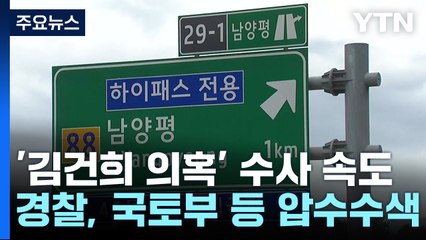 '김건희 일가 양평고속도로 특혜 의혹' 국토부 압수수색 / YTN