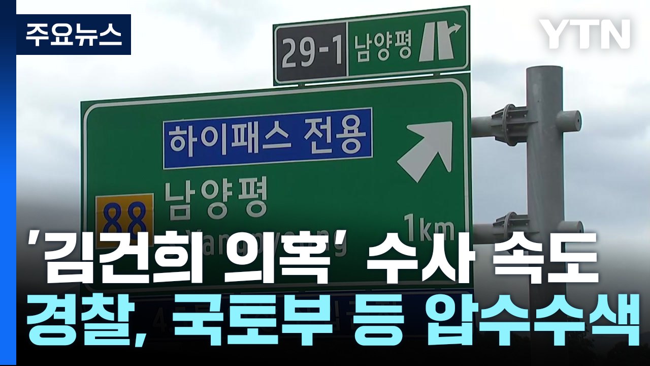 '김건희 일가 양평고속도로 특혜 의혹' 국토부 압수수색 / YTN