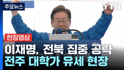 [현장영상+] 이재명 "반드시 이겨 새로운 대한민국 확실히 만들 것" / YTN