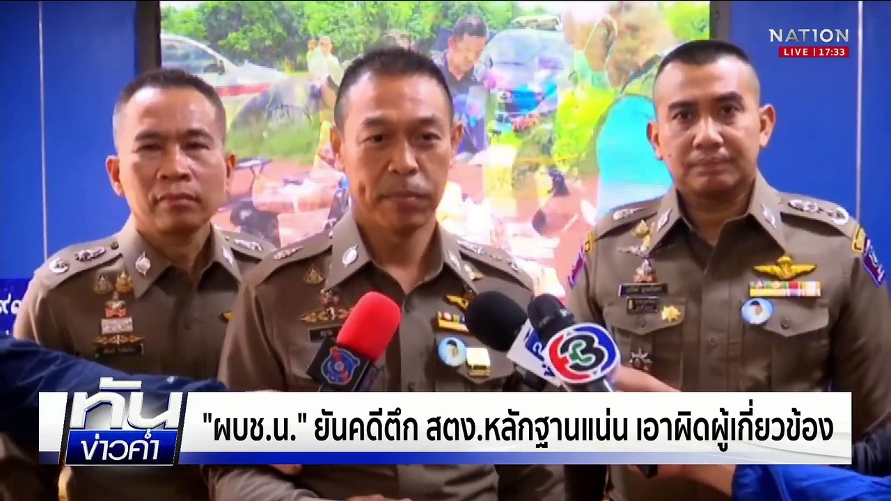 "ผบช.น." ยันหลักฐานแน่น เอาผิดผู้เกี่ยวข้อง คดีตึก สตง. | เนชั่นทันข่าวค่ำเสาร์-อาทิตย์ | 17 พ.ค.68 | PART 1