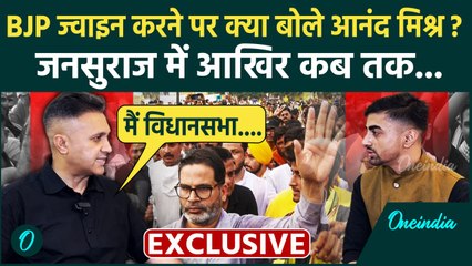 Bihar Election 2025 : Jan Suraaj के नेता आनंद मिश्र कब थामेंगे BJP का दामन , क्या बताया | वनइंडिया