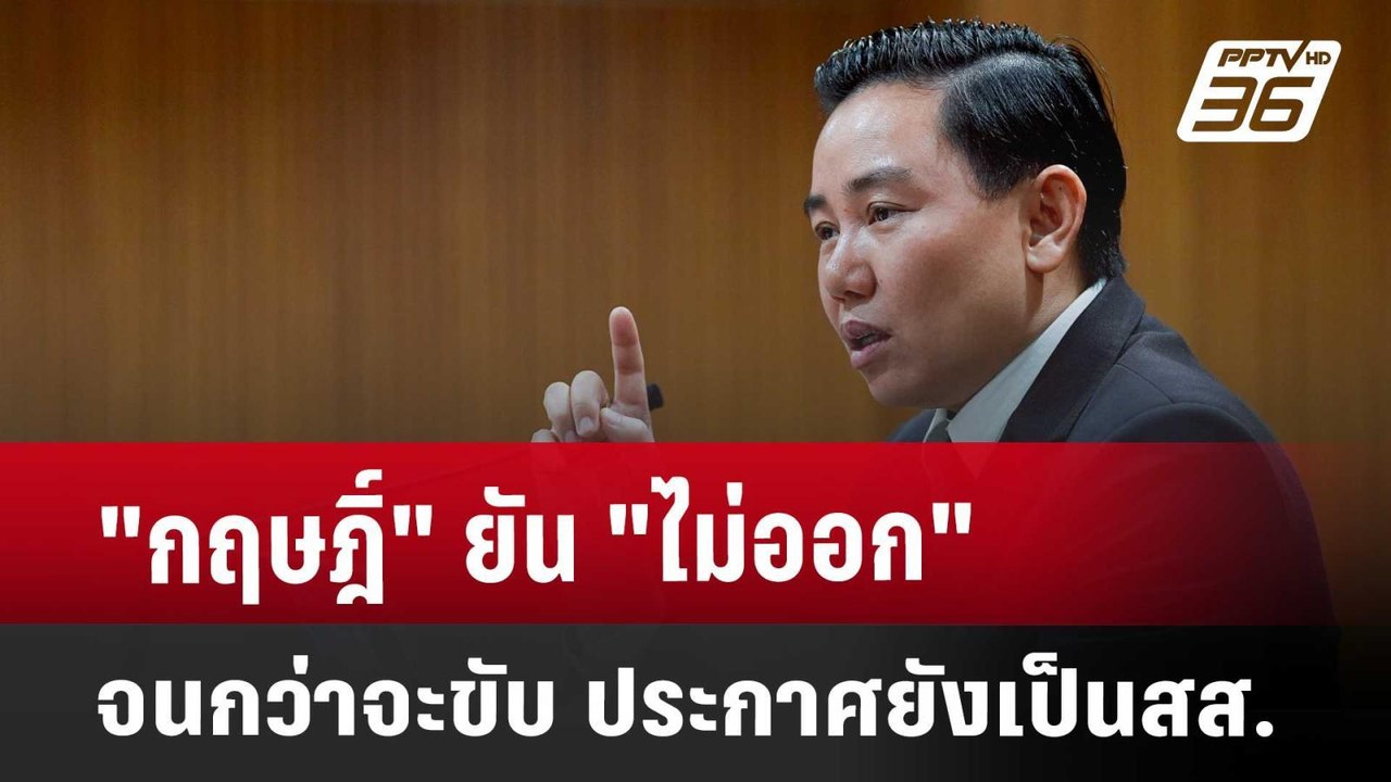 "กฤษฎิ์" ยัน "ไม่ออก" จนกว่าจะขับ ประกาศยังเป็น...