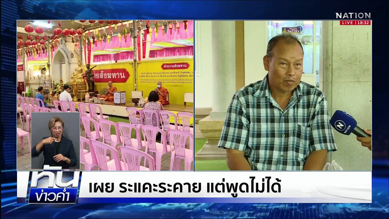 "หมอเตย" ผู้กุมบังเหียน เงินบริจาค วัดไร่ขิง | เนชั่นทันข่าวค่ำเสาร์-อาทิตย์ | 17 พ.ค.68 | PART 4