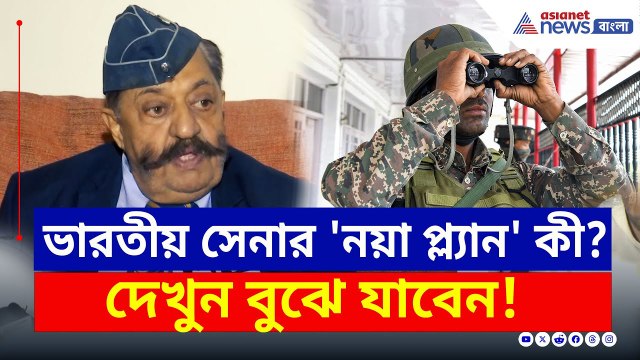 ভারতীয় সেনার 'নয়া প্ল্যান' কি? গুরুত্বপূর্ণ তথ্য দিলেন প্রফুল্ল বক্সী! দেখুন | Indian Army