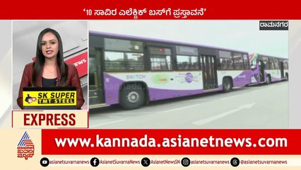 Ramanagara: 10 ಸಾವಿರ ಎಲೆಕ್ಟ್ರಿಕ್‌ ಬಸ್‌ಗೆ ಪ್ರಸ್ತಾವನೆ | Karnataka News Express | Kannada News
