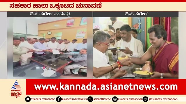 ರಂಗೇರಿದ ಸಹಕಾರ ಹಾಲು ಒಕ್ಕೂಟದ ಚುನಾವಣೆ | DK Suresh Bamul nomination | Suvarna News