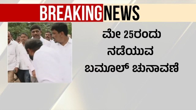 ಸಿಎಂ-ಡಿಸಿಎಂ ಆಪ್ತರ ಮಧ್ಯೆ ಬಿಗ್ ಫೈಟ್ | DK Suresh Bamul nomination | Suvarna News