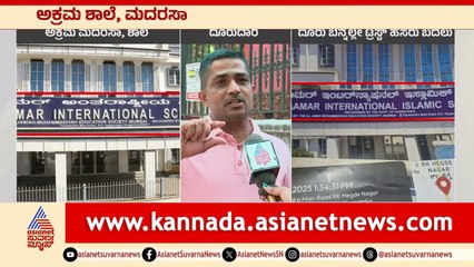ಬೆಂಗಳೂರಲ್ಲಿ ಅಕ್ರಮ ಮದರಸಾ: ಜಾಮಿಯಾ ಮಹಮ್ಮದಿಯ ಮೇಲೆ ದೂರು | Illegal madrasa Bengaluru | Suvarna News