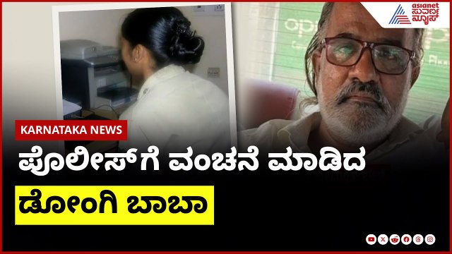 ಪೊಲೀಸ್ ಗೆ ವಂಚನೆ ಮಾಡಿದ ಡೋಂಗಿ ಬಾಬಾ | Suvarna News | Kannada News