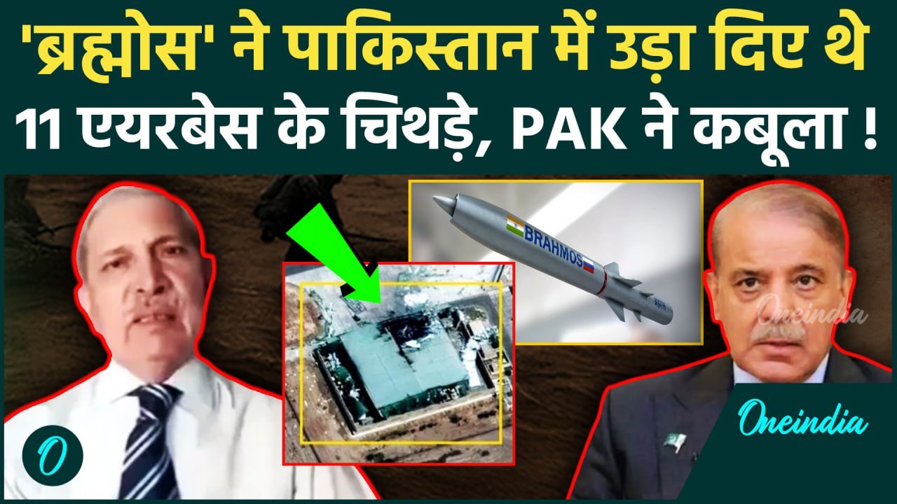 India Pakistan Conflict: BrahMos Missile ने तबाह किए पाक के 11 एयरबेस, कबूलनाम ! | Operation Sindoor