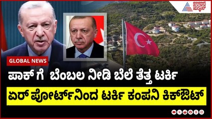 ಪಾಕ್ ಜೊತೆ ಟರ್ಕಿಗೂ ಭಾರತ ಟಕ್ಕರ್ ।  boycott turkey campaign ।  Suvarna News | Kannada News