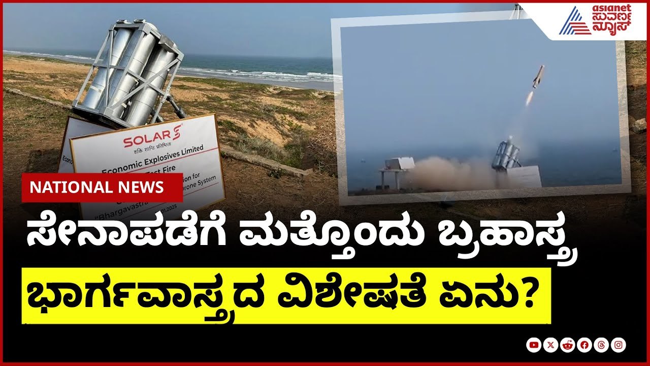 ಭಾರತೀಯ ಸೇನಾಪಡೆಗೆ ಭಾರ್ಗವಾಸ್ತ್ರ ಎಂಟ್ರಿ | Bhargavastra drone |Suvarna News | Kannada News