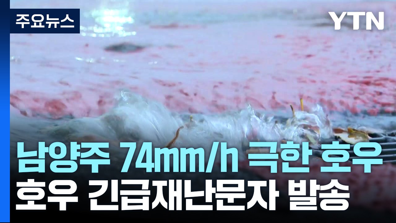 [날씨] 남양주 74mm/h 극한 호우...올해 첫 호우 긴급재난문자 발송 / YTN