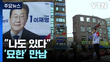 "여기 나도 있다"...이재명·김문수 '묘한' 만남 [앵커리포트] / YTN