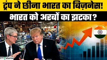 iPhone मैन्युफैक्चरिंग पर Trump का वार, भारत को कितना नुकसान? | Tim Cook | Apple | GoodReturns