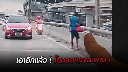 เตือนภัย ! เจอชายสติไม่ดี โยนหินและขยะจากสะพานลงถนน หวั่นซ้ำรอยอุบัติเหตุรุนแรง