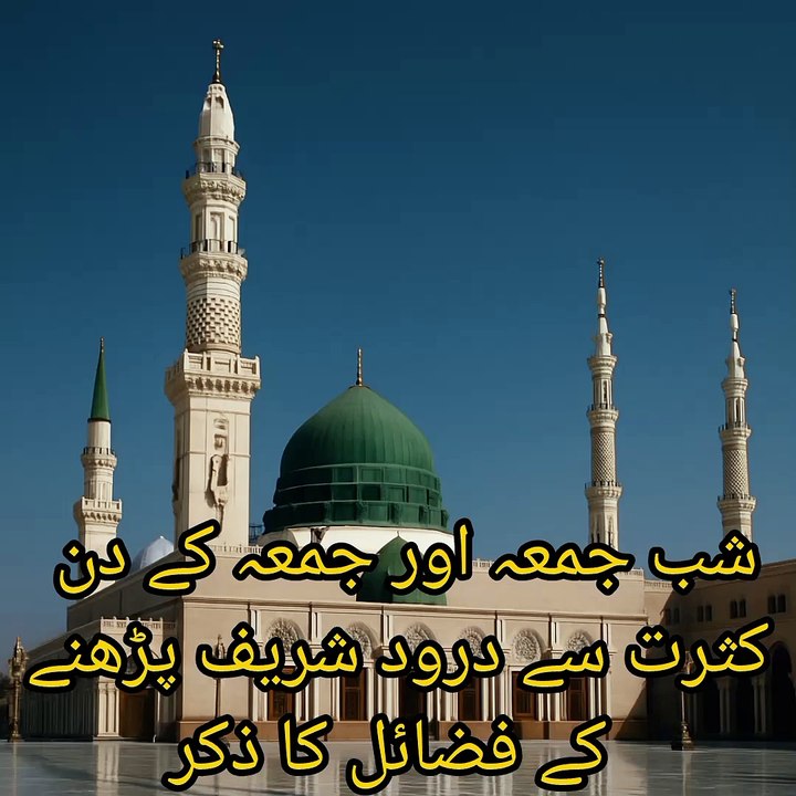شب جمعہ اور جمعہ کے دن کثرت سے درود شریف پڑھنے کے فضائل کا ذکر