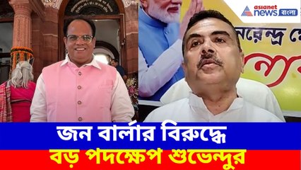 জন বার্লার বিরুদ্ধে বড় পদক্ষেপ শুভেন্দুর