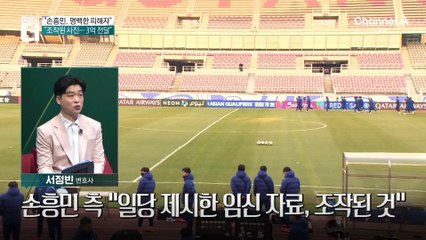 ‘태아 초음파’ 보내며 협박…“손흥민, 명백한 피해자”