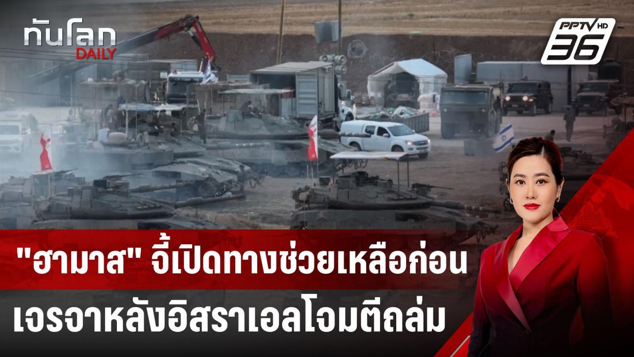 "ฮามาส" จี้เปิดทางช่วยเหลือก่อนเจรจา หลังอิสราเ...