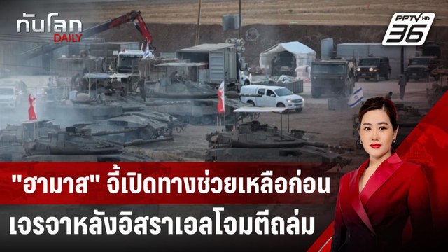 ฮามาส จี้เปิดทางช่วยเหลือก่อนเจรจา หลังอิสราเอลโจมตีถล่ม | ทันโลก DAILY | 16 พ.ค. 68