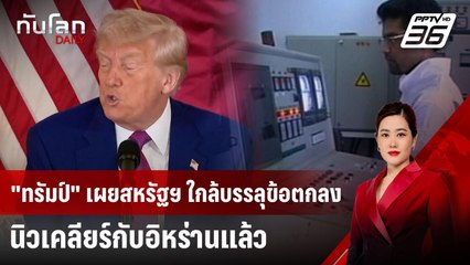 "ทรัมป์" เผยสหรัฐฯ ใกล้บรรลุข้อตกลงนิวเคลียร์กับอิหร่านแล้ว | ทันโลก DAILY | 16 พ.ค. 68