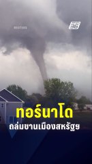 ทอร์นาโด ถล่มชานเมืองสหรัฐฯ  | PPTV Online
