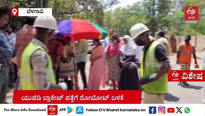 ಯುಜಿಡಿ ಬ್ಲಾಕೇಜ್​​ ಪತ್ತೆಗೆ ರೋಬೋಟ್​​​ ಬಳಕೆ: ಬೆಳಗಾವಿಯಲ್ಲಿ ಮೊದಲ ಪ್ರಾಯೋಗಿಕ ಪರೀಕ್ಷೆ