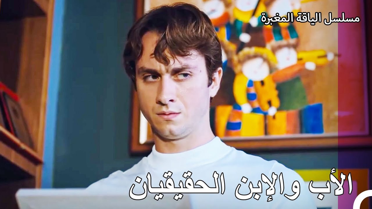 هدأت الأمور بين كنان وبيرك - مسلسل الياقة المغب...