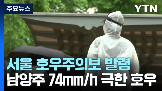 [날씨] 남양주 74mm/h 극한 호우...첫 호우 긴급재난문자 발송 / YTN