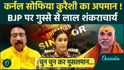 Sofia Qureshi पर मंत्री Vijay Shah का घटिया बयान, Shankaracharya Avimukteshwaranand भड़के | वनइंडिया