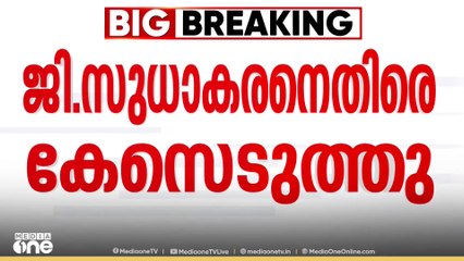 തപാൽ വോട്ടുകൾ തിരുത്തിയെന്ന വെളിപ്പെടുത്തലിൽ ജി സുധാകരനെതിരെ കേസെടുത്തു | G Sudhakaran