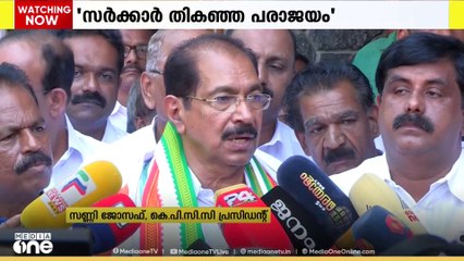 വന്യജീവി ആക്രമണം നേരിടുന്നതിൽ സർക്കാർ തികഞ്ഞ പരാജയം; കെപിസിസി പ്രസിഡന്റ് സണ്ണി ജോസഫ് | Sunny Joseph