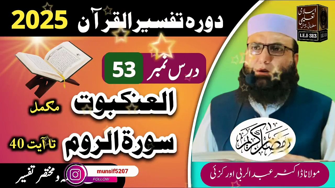 Dars #53- Dora Tafseer ul Quran #2025