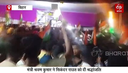 सिकंदर राउत का पार्थिव शरीर पहुंचा नालंदा, नम आंखों से दी गई अंतिम विदाई