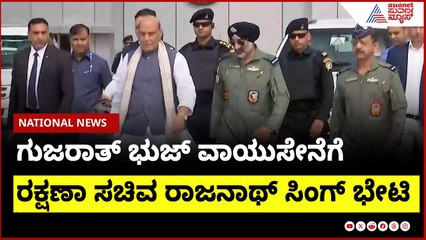 ಗುಜರಾತ್ ಭುಜ್ ವಾಯುಸೇನೆಗೆ ರಕ್ಷಣಾ ಸಚಿವ Rajnath Singh ಭೇಟಿ | Indian Army । Suvarna News