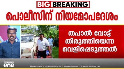 തപാല്‍ വോട്ടുകള്‍ തിരുത്തിയെന്ന വെളിപ്പെടുത്തലിൽ ജി. സുധാകരനെതിരെ കേസ് | G. Sudhakaran