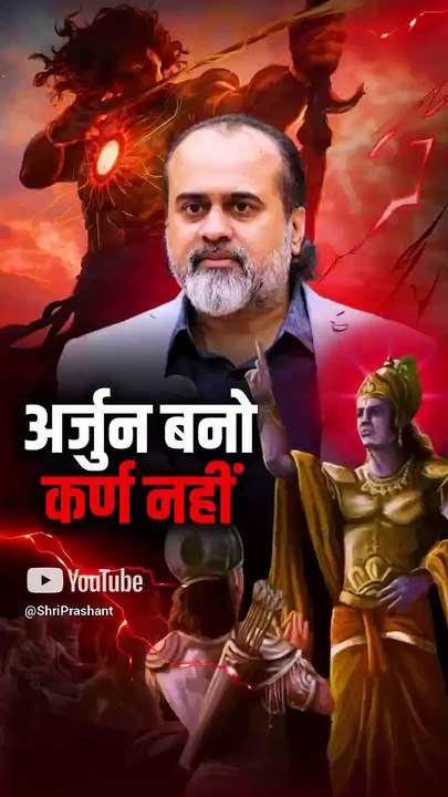 अर्जुन बनो, कर्ण नहीं || आचार्य प्रशांत