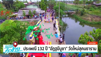 ประเพณี 132 ปี “อัฏฐมีบูชา” วัดใหม่สุคนธาราม | เป็นข่าวเล่าเรื่อง | 16 พ.ค. 68 | PART 2