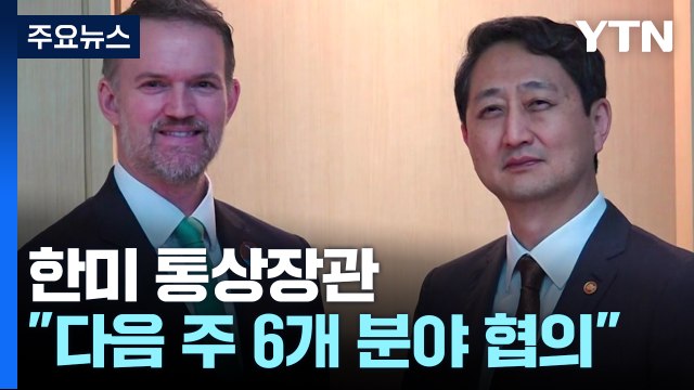 한미 통상장관 다음 주 미국에서 6개 분야 협의 / YTN