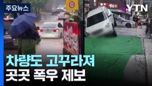 [날씨] 흙탕물 넘치고 차량 고꾸라지고...곳곳 폭우 제보 / YTN
