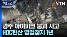 [서울] '아파트 붕괴 6명 사망' HDC현대산업개발 영업정지 1년..."가처분 신청" / YTN