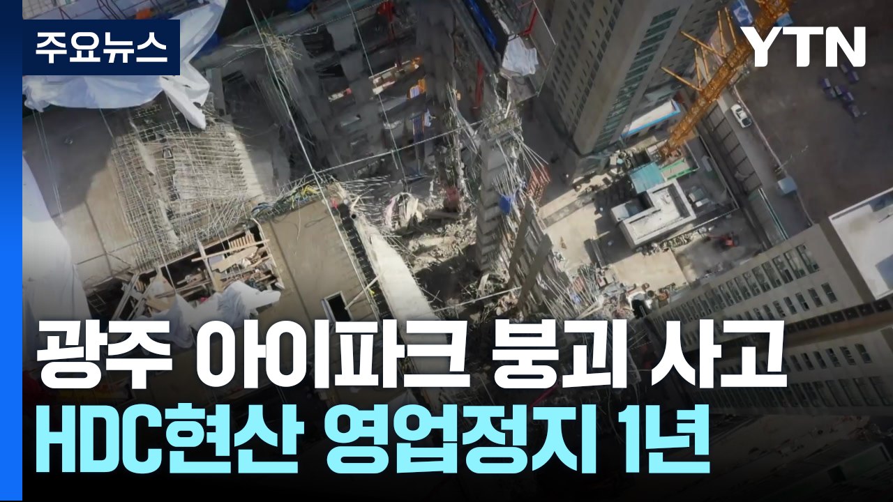 [서울] '아파트 붕괴 6명 사망' HDC현대산업개발 영업정지 1년..."가처분 신청" / YTN