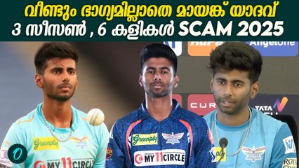 ഇങ്ങനെ പോയാൽ പണിയാകും , ബാക്ക് INJURY വീണ്ടും | Mayank Yadav Out Of IPL 2025