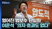 멀어진 범보수 단일화...이준석 