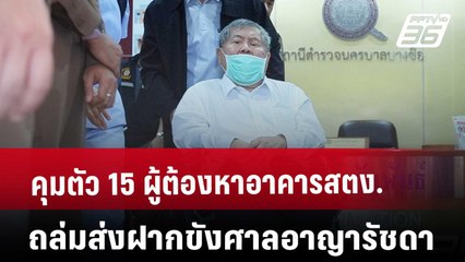 คุมตัว 15 ผู้ต้องหาอาคารสตง. ถล่ม ส่งฝากขังศาลอาญารัชดา | เข้มข่าวเย็น | 16 พ.ค. 68