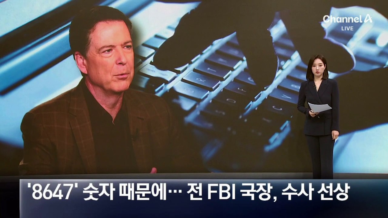 ‘8647’ 숫자 때문에…전 FBI 국장, 수사 선상