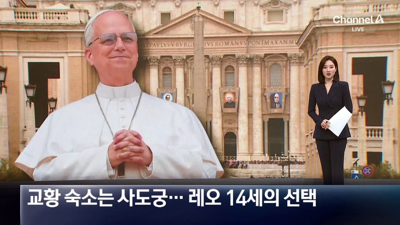 레오 14세의 선택…교황 숙소는 바티칸 사도궁